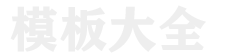 学生作业,html网页制作,原创模板,网页作业成品模版,仿站,psd转html,网页设计作业,网页作业定制